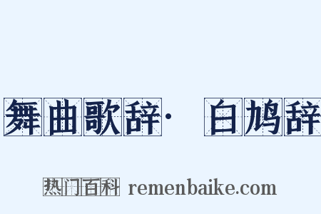 舞曲歌辞·白鸠辞是什么意思的图片